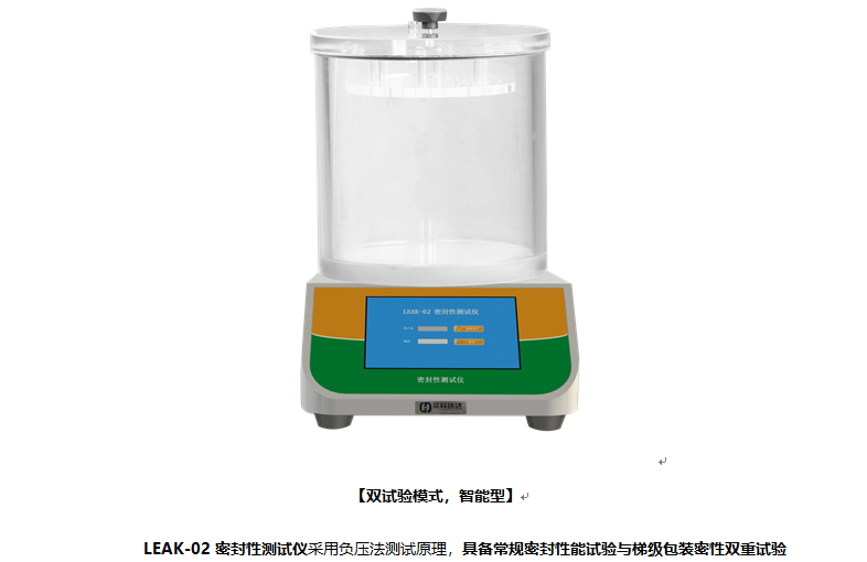 眼藥水密封性能試驗專用型的密封性能測試儀，除具有常規(guī)功能外還有梯級功能