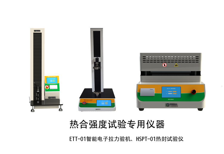 熱合強(qiáng)度檢驗(yàn)方法講解用示例儀器，如拉力機(jī)，熱封試驗(yàn)儀等